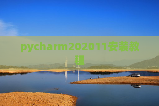 pycharm202011安装教程 pycharm202011安装教程